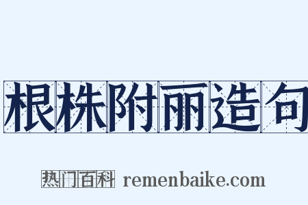 根株附丽造句是什么意思的图片